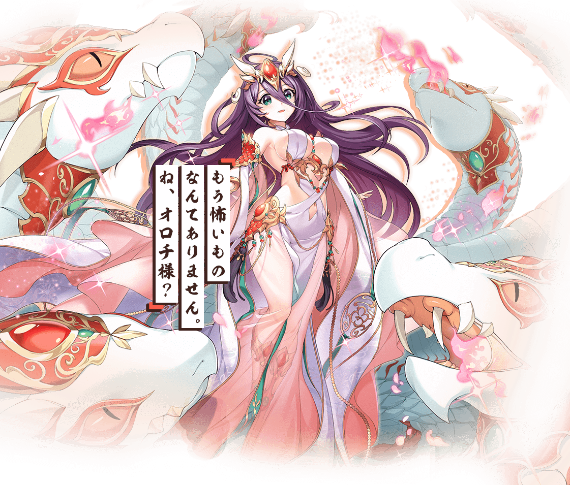 もう怖いものなんてありません。ね、オロチ様？